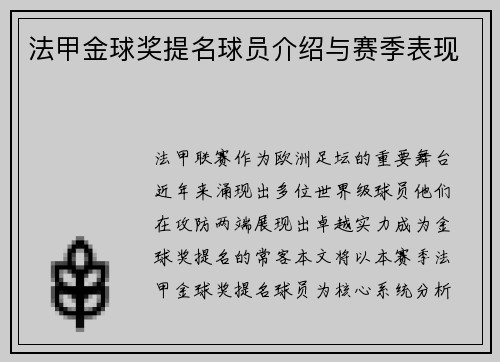 法甲金球奖提名球员介绍与赛季表现