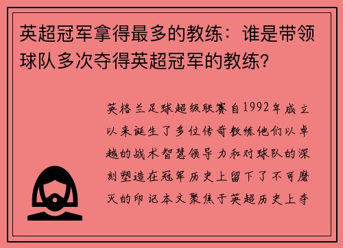 英超冠军拿得最多的教练：谁是带领球队多次夺得英超冠军的教练？