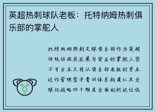 英超热刺球队老板：托特纳姆热刺俱乐部的掌舵人