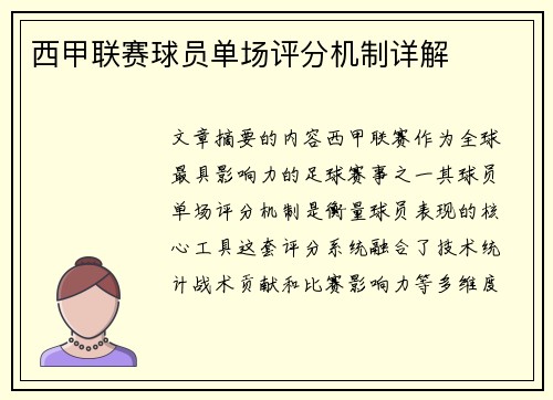 西甲联赛球员单场评分机制详解