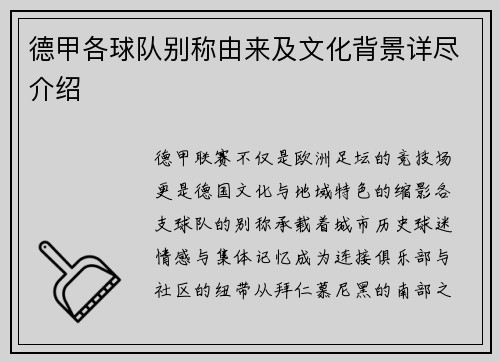 德甲各球队别称由来及文化背景详尽介绍