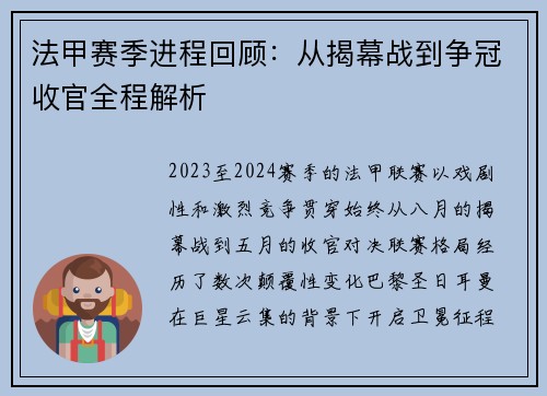 法甲赛季进程回顾：从揭幕战到争冠收官全程解析