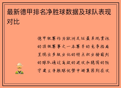 最新德甲排名净胜球数据及球队表现对比