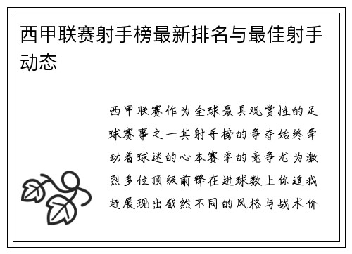 西甲联赛射手榜最新排名与最佳射手动态
