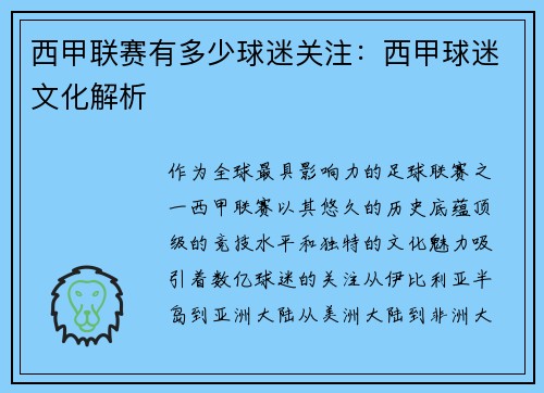 西甲联赛有多少球迷关注：西甲球迷文化解析