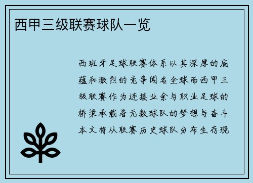 西甲三级联赛球队一览