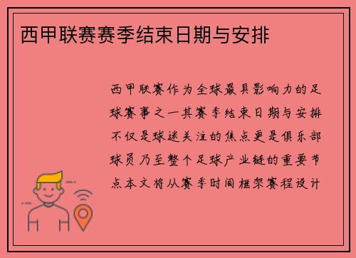 西甲联赛赛季结束日期与安排