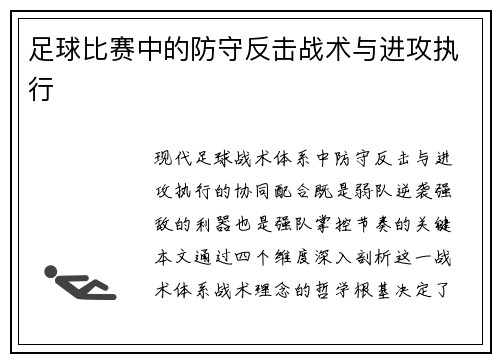 足球比赛中的防守反击战术与进攻执行