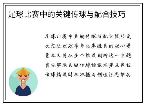 足球比赛中的关键传球与配合技巧