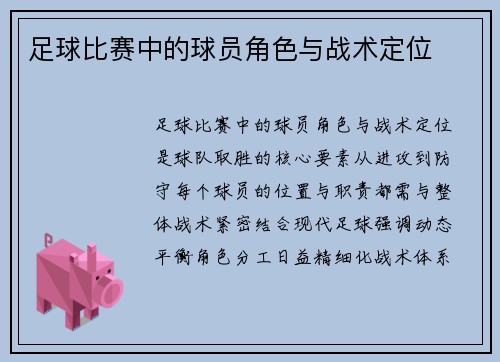 足球比赛中的球员角色与战术定位