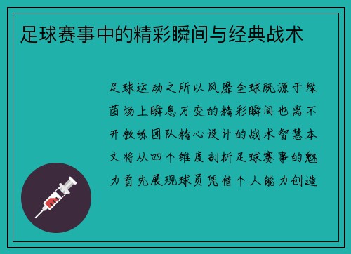 足球赛事中的精彩瞬间与经典战术
