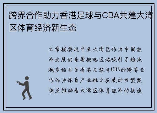 跨界合作助力香港足球与CBA共建大湾区体育经济新生态