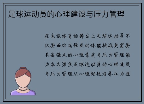 足球运动员的心理建设与压力管理