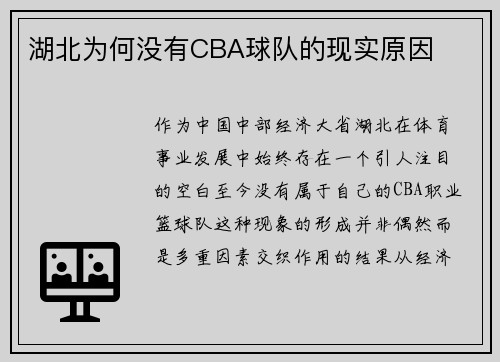 湖北为何没有CBA球队的现实原因