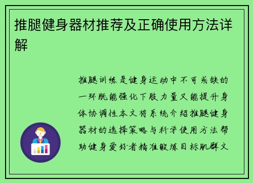 推腿健身器材推荐及正确使用方法详解
