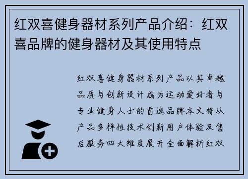 红双喜健身器材系列产品介绍：红双喜品牌的健身器材及其使用特点