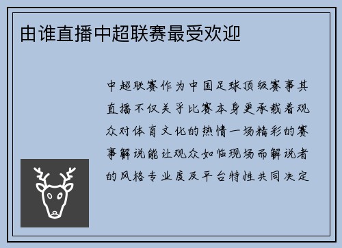 由谁直播中超联赛最受欢迎