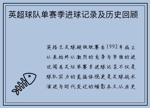 英超球队单赛季进球记录及历史回顾