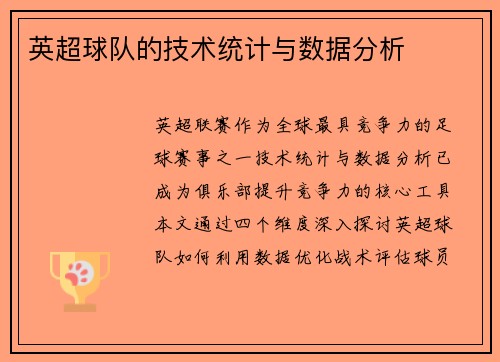 英超球队的技术统计与数据分析