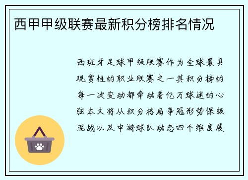 西甲甲级联赛最新积分榜排名情况