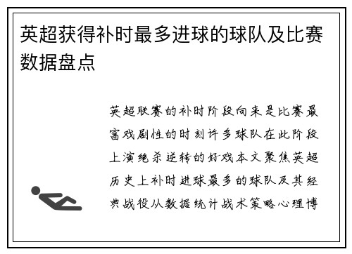 英超获得补时最多进球的球队及比赛数据盘点