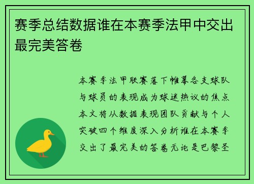 赛季总结数据谁在本赛季法甲中交出最完美答卷