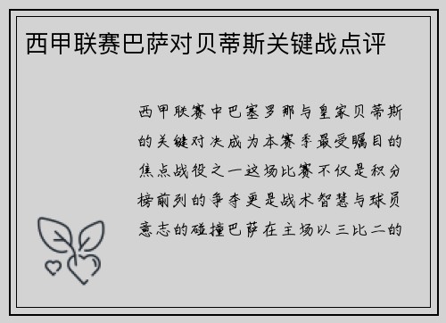 西甲联赛巴萨对贝蒂斯关键战点评