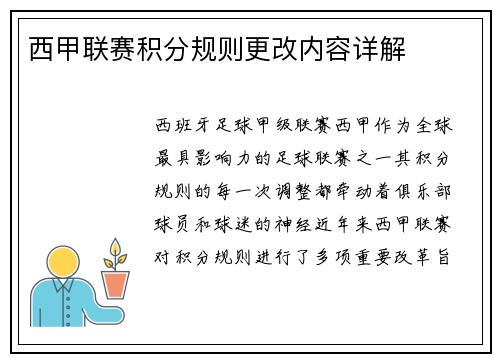 西甲联赛积分规则更改内容详解