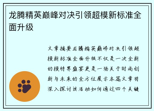 龙腾精英巅峰对决引领超模新标准全面升级