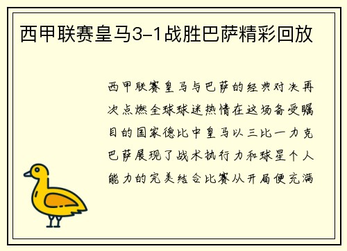 西甲联赛皇马3-1战胜巴萨精彩回放