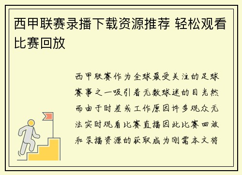 西甲联赛录播下载资源推荐 轻松观看比赛回放