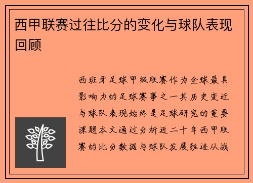 西甲联赛过往比分的变化与球队表现回顾