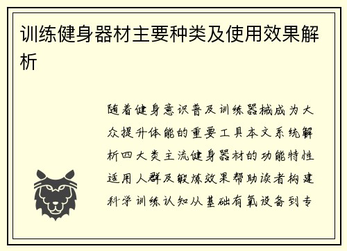 训练健身器材主要种类及使用效果解析
