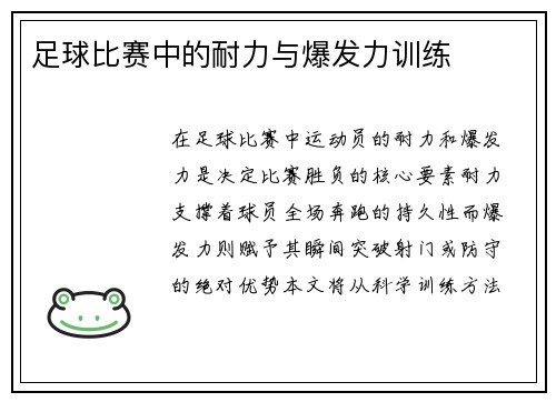 足球比赛中的耐力与爆发力训练