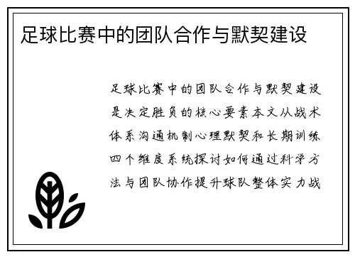 足球比赛中的团队合作与默契建设