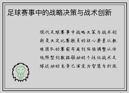 足球赛事中的战略决策与战术创新