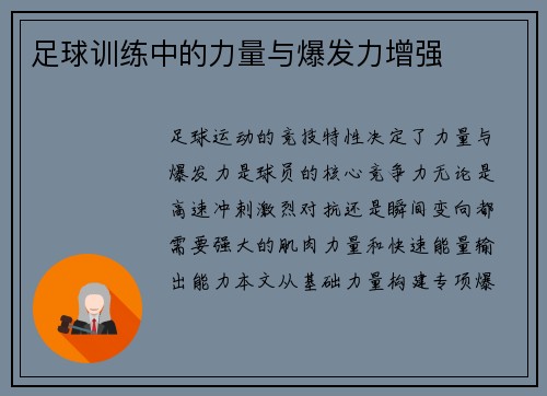 足球训练中的力量与爆发力增强