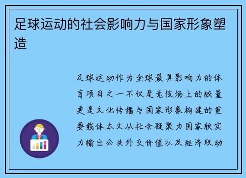 足球运动的社会影响力与国家形象塑造