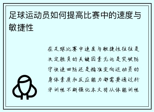 足球运动员如何提高比赛中的速度与敏捷性