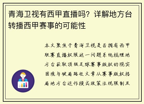 青海卫视有西甲直播吗？详解地方台转播西甲赛事的可能性