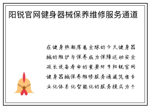阳锐官网健身器械保养维修服务通道