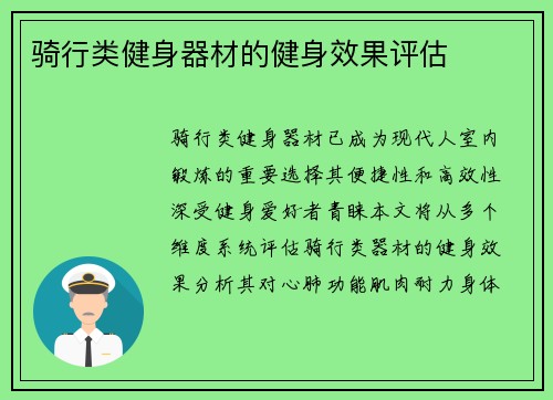 骑行类健身器材的健身效果评估