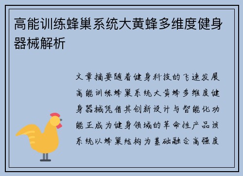 高能训练蜂巢系统大黄蜂多维度健身器械解析