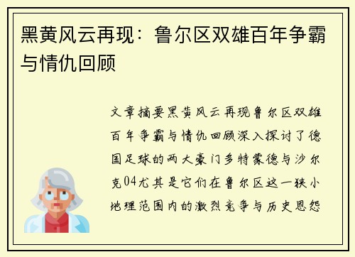 黑黄风云再现：鲁尔区双雄百年争霸与情仇回顾