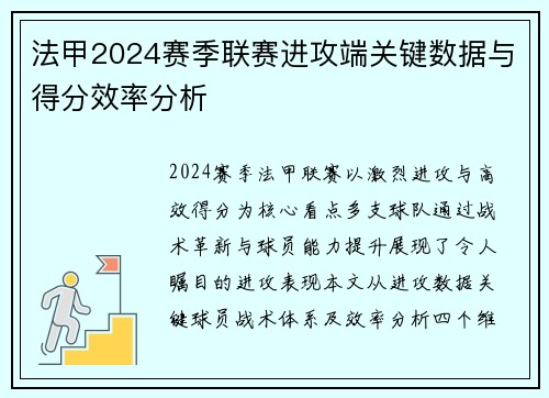 法甲2024赛季联赛进攻端关键数据与得分效率分析