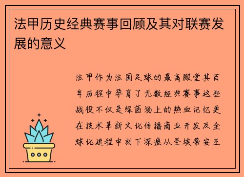 法甲历史经典赛事回顾及其对联赛发展的意义