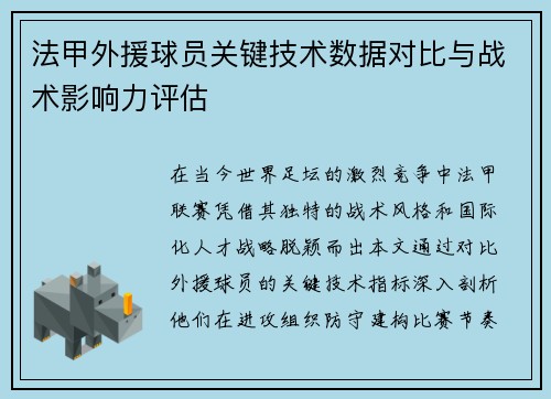 法甲外援球员关键技术数据对比与战术影响力评估