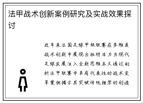 法甲战术创新案例研究及实战效果探讨