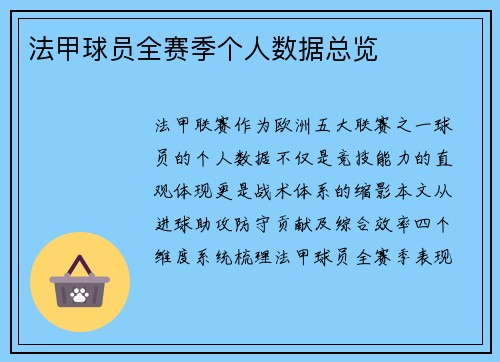 法甲球员全赛季个人数据总览