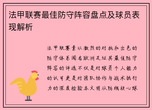 法甲联赛最佳防守阵容盘点及球员表现解析